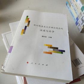 新时期基本文学理论观念的演进与论争（文艺美学研究丛书）（第三辑）