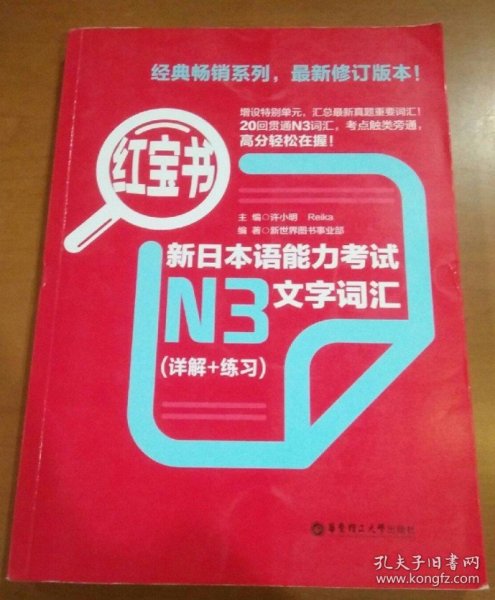 红宝书·新日本语能力考试N3文字词汇（详解+练习）