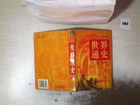 世界通史:图鉴版