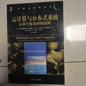 云计算与分布式系统：从并行处理到物联网