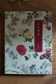 百花图卷 周之冕 嘉德出品 精装 经折装 现货包邮