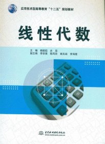 线性代数（应用技术型高等教育“十二五”规划教材）