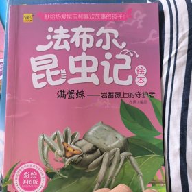 法布尔昆虫记绘本 满蟹蛛：岩蔷薇上的守护者（彩绘美图版）