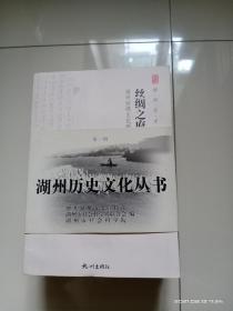 湖州历史文化丛书（第一辑）：人家都住水云乡、崛起沪上大财团、湖州茶香飘千年、鹦鹉杯中箬下春、毛颖之技甲天下、丝绸之府五千年