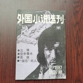 外国小说选刊 1987年 第3期