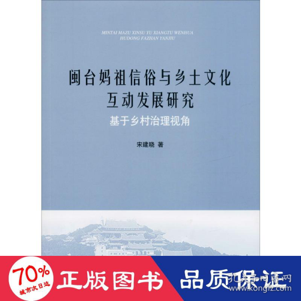 闽台妈祖信俗与乡土文化互动发展研究：基于乡村治理视角