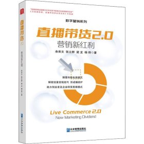 直播带货2.0(营销新红利)/数字营销系列