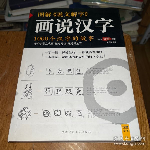 图解说文解字：1000个汉字的故事