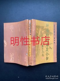 肿瘤防治康复全书（有划线 瑕疵请看图片和品相描述）