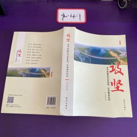 攻坚 : 毕节试验区开发扶贫、生态建设纪实