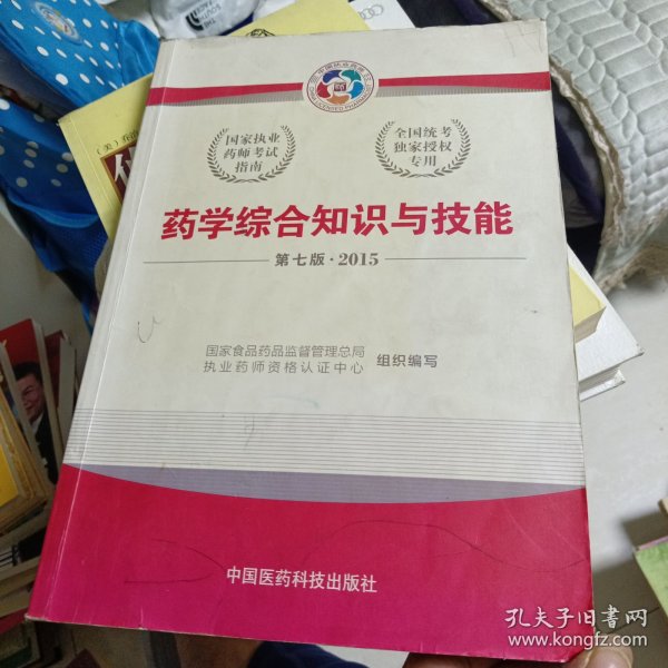 2015新版国家执业药师考试用书 应试指南 药学综合知识与技能