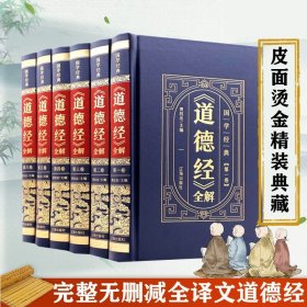 保证正版 道德经全集 文白对照 16开精装，新书，全套6册，