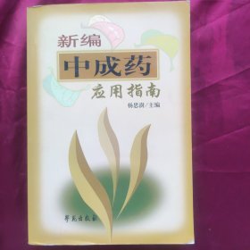 新编中成药应用指南