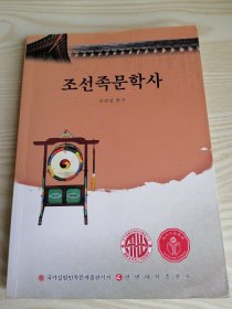 朝鮮族文學(xué)史??????(朝鮮文）