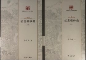 红雪缤纷录，徐恭时红学文集
