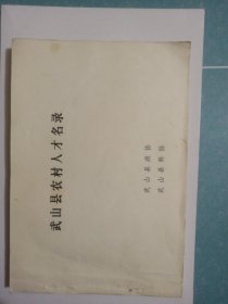 武山县农村人才名录（1986）