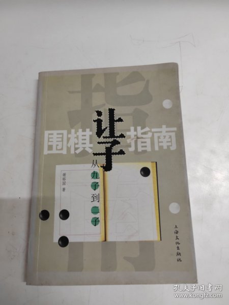 围棋让子指南：从九子到二子