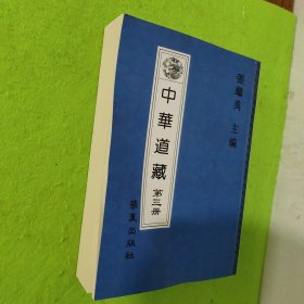 中华道藏 第三册