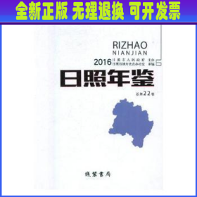 日照年鉴：2016 总第22卷