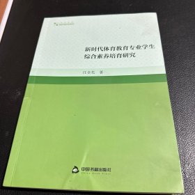 新时代体育教育专业学生综合素养培育研究