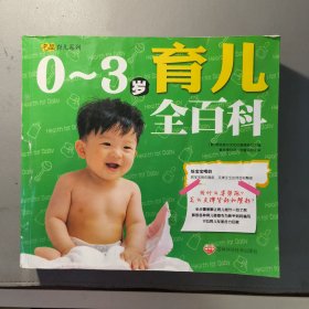 0~3岁育儿全百科 一册售 书架墙 柒 033