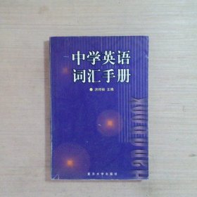 中学英语词汇手册