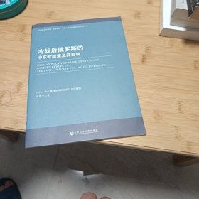 冷战后俄罗斯的中东欧政策及其影响