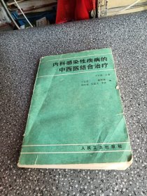 内科感染性疾病的中西医结合治疗