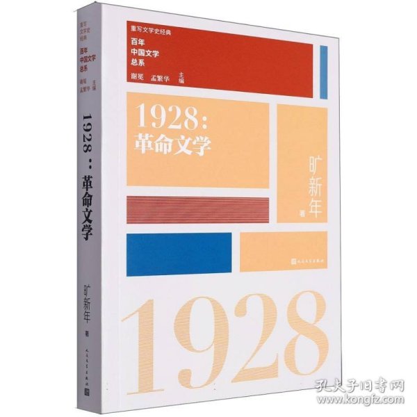 “重写文学史”经典·百年中国文学总系：1928 革命文学