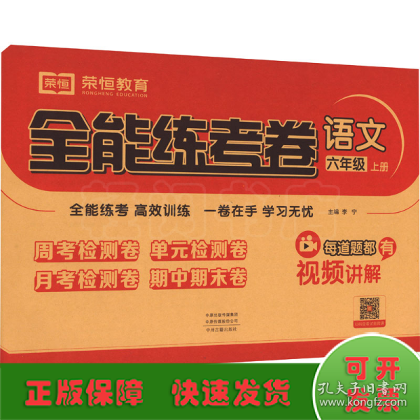 2020秋新版全能练考卷六年级语文上册人教版小学同步训练同步练习册试卷测试卷全套单元期中期末考试