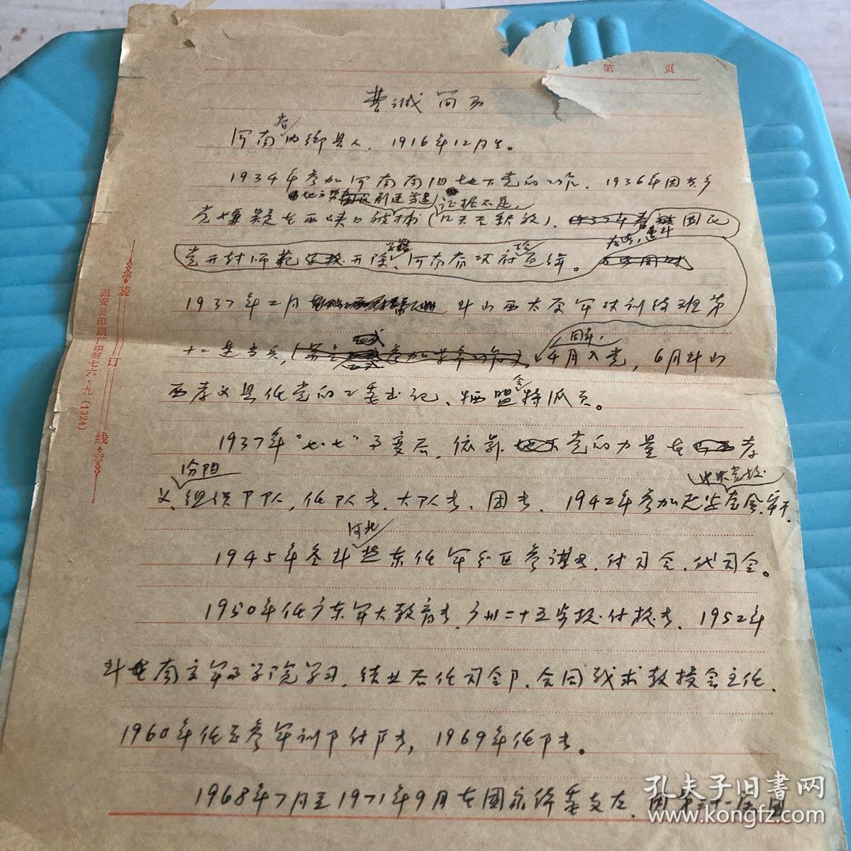 资料、曹诚将军简历、余秋里讲话摘录、刘松林在军科外交部批判大会上揭发控诉（手写）