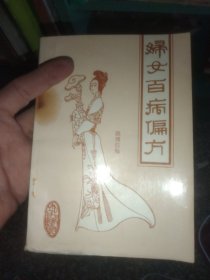 妇女百病偏方(后面多页有污迹)
