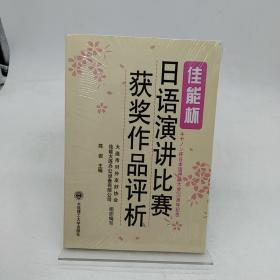 佳能杯日语演讲比赛获奖作品评析