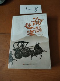 论语趣注