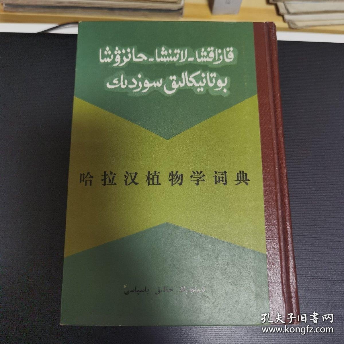 哈拉汉植物学词典