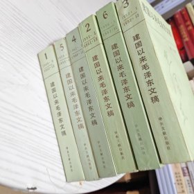建国以来毛泽东文稿（全6册）（内干净）