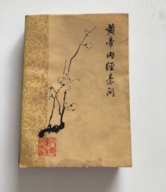 黄帝内经素问 梅花版 1983年原版
