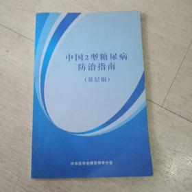 中国2型糖尿病防治指南【基层版】