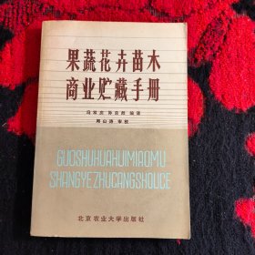 果蔬花卉苗木,商业贮藏手册