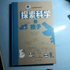 探索科学的孩子/儿童科学启蒙（精装）