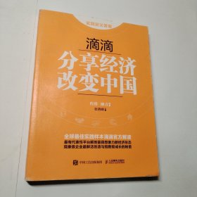 滴滴：分享经济改变中国