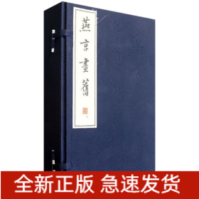 燕京画旧(全3册)(线装)/李滨声绘著