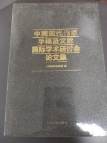 中国现代作家手搞及文献国际学术研讨会论文集