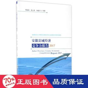 安徽县域经济竞争力报告2017/安徽财经大学服务安徽经济社会发展系列研究报告