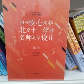 指向核心素养：北京十一学校名师教学设计--语文九年级上册