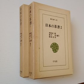日文书 日本の茶书 1、2 (东洋文库)