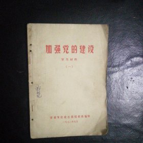 【 稀缺类 收藏类 包快递】 语录版 加强党的建设 学习材料（一）私藏品佳 包快递 当天发