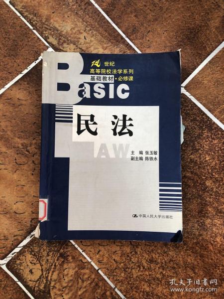 民法(必修课)/21世纪高等院校法学系列基础教材