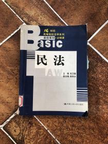 民法(必修课)/21世纪高等院校法学系列基础教材