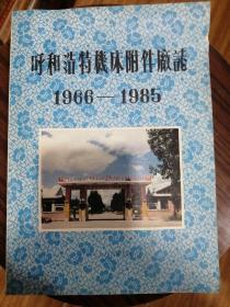 呼和浩特機床附件廠志（1966---1985）